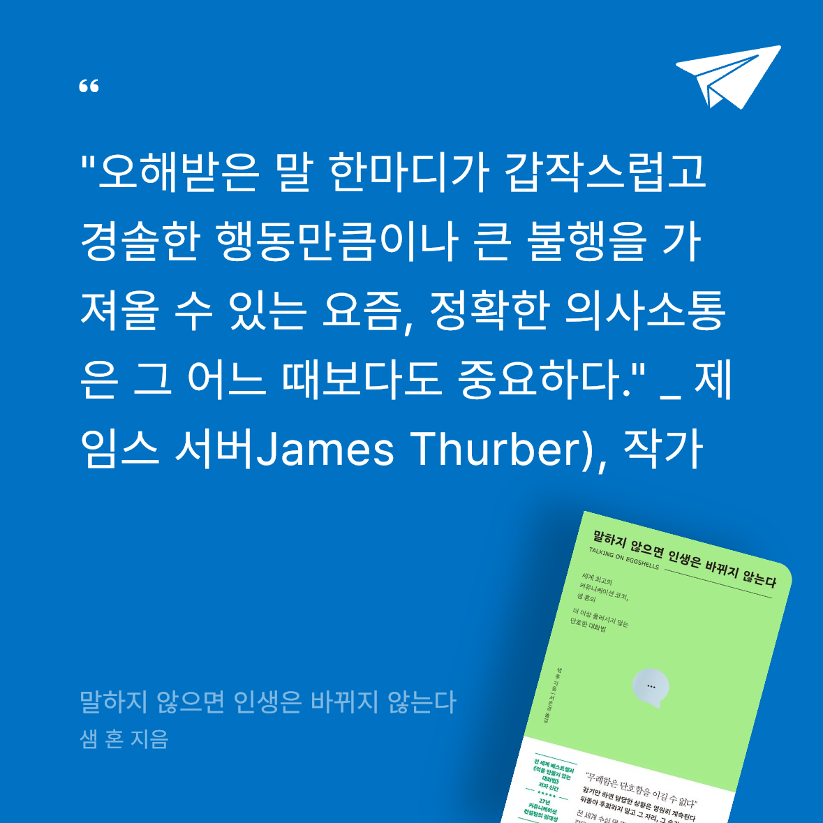 Seowon Han님의 말하지 않으면 인생은 바뀌지 않는다 게시물 이미지