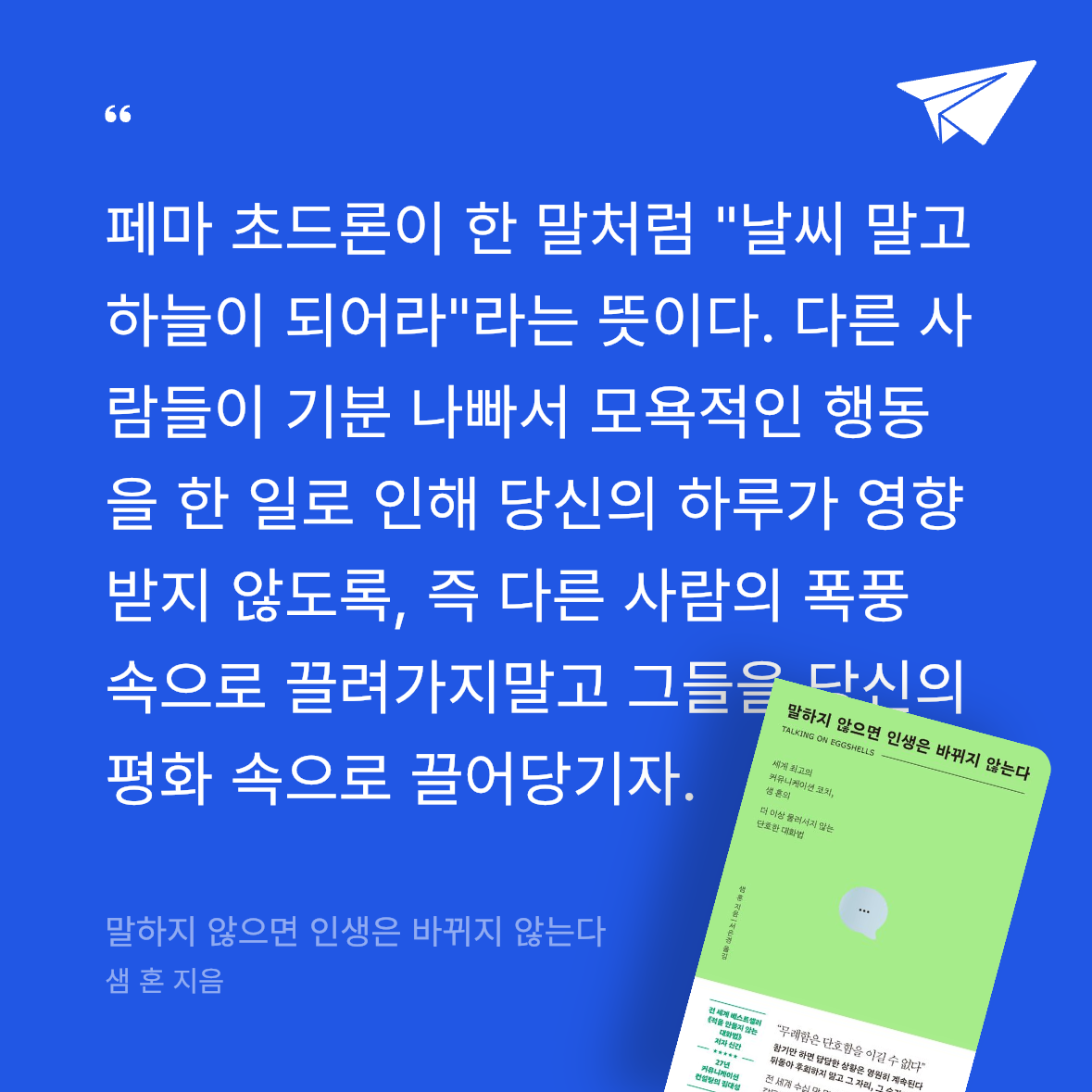 Seowon Han님의 말하지 않으면 인생은 바뀌지 않는다 게시물 이미지