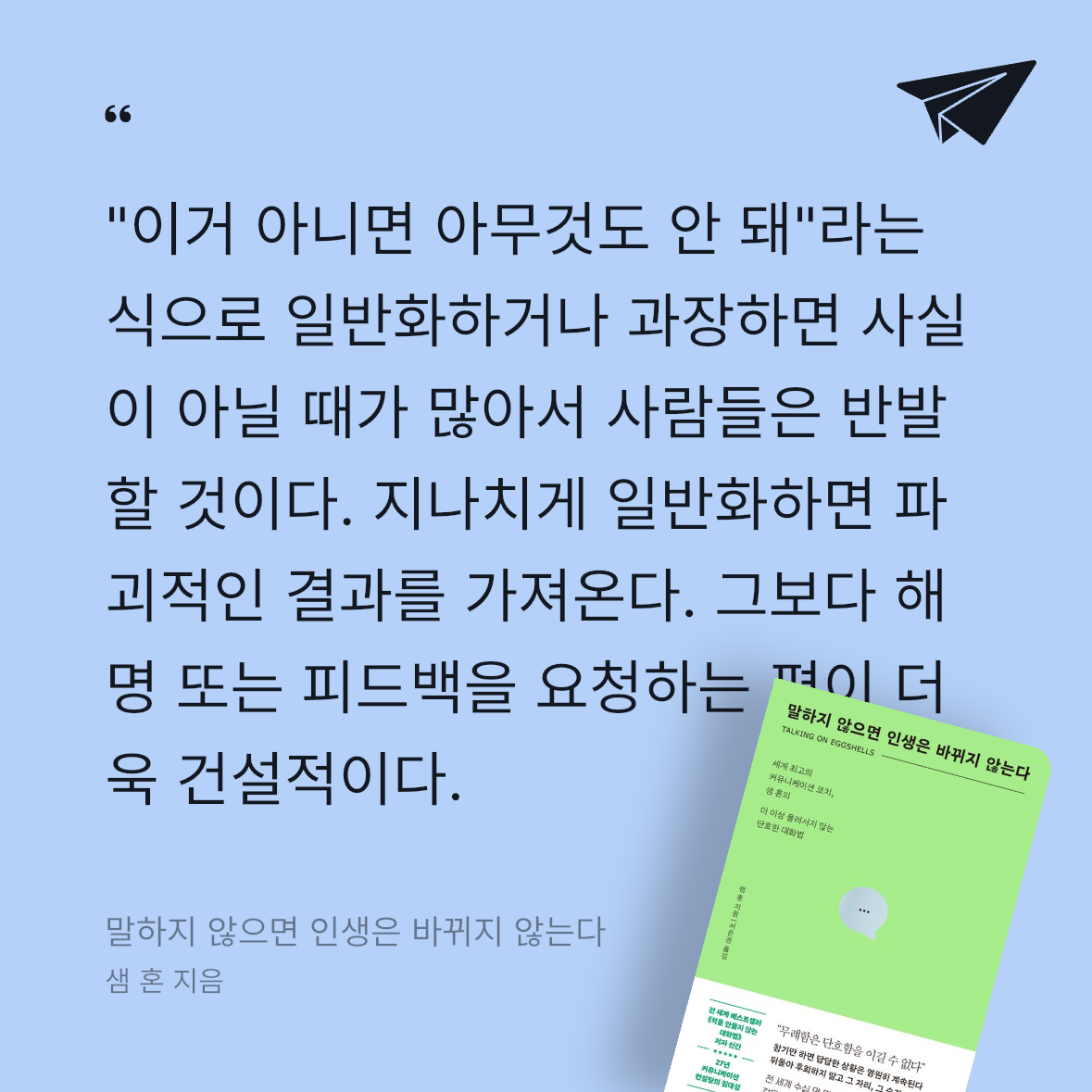 Seowon Han님의 말하지 않으면 인생은 바뀌지 않는다 게시물 이미지