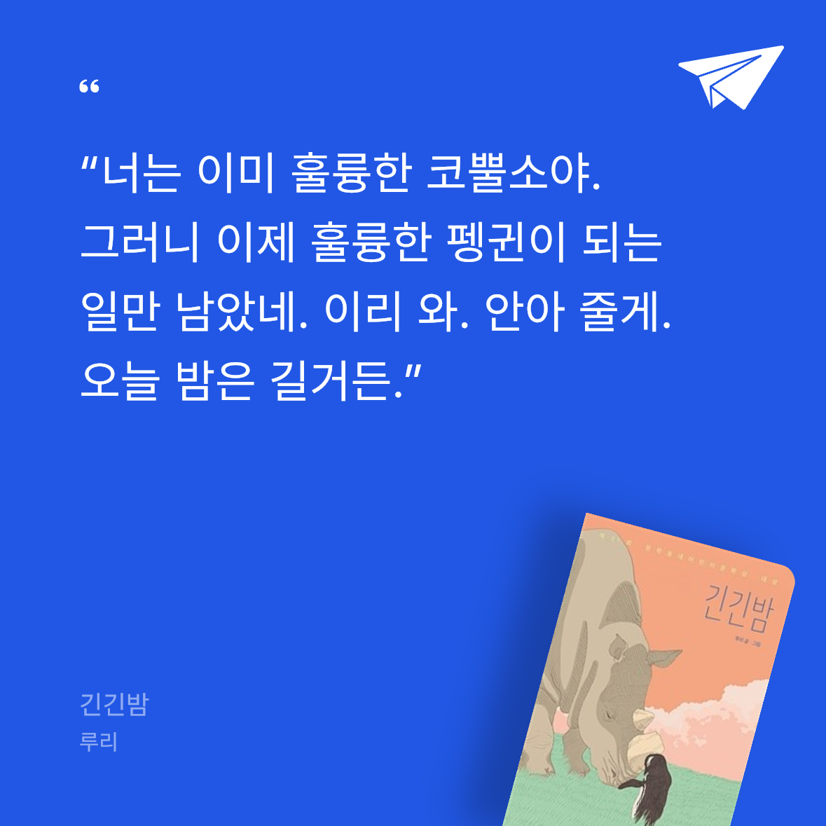 미슈티로님의 긴긴밤 게시물 이미지
