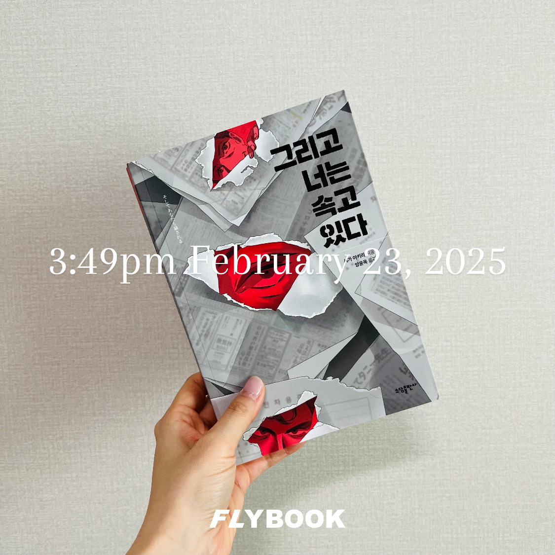 시린님의 그리고 너는 속고 있다 게시물 이미지