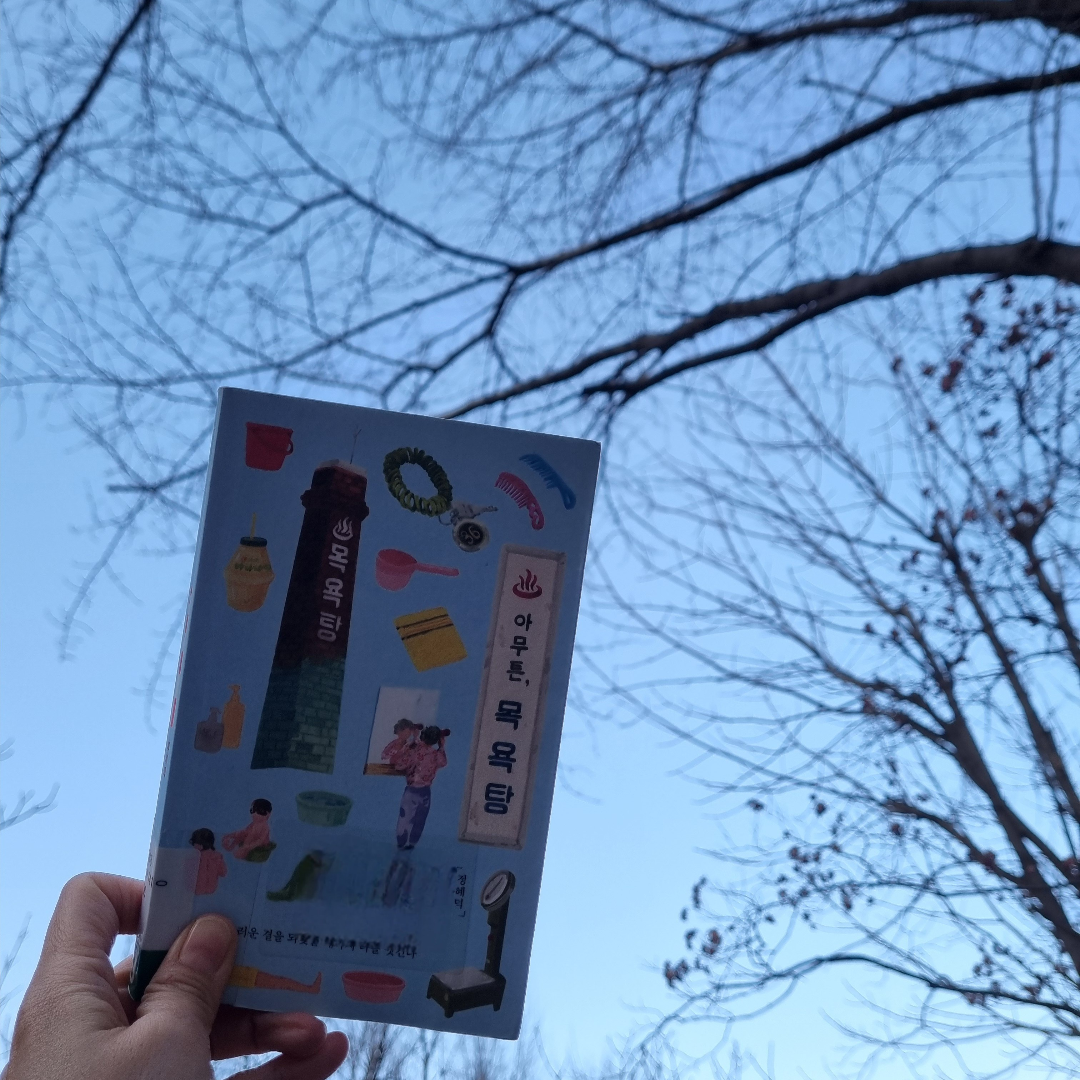 맛있는 하루님의 아무튼, 목욕탕 게시물 이미지