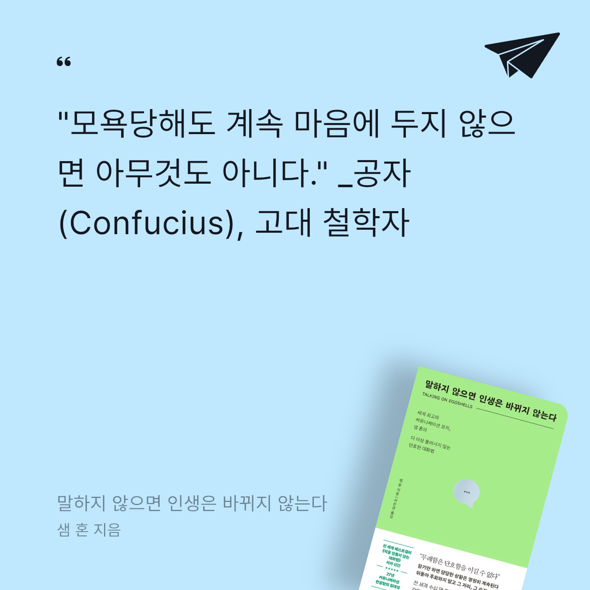Seowon Han님의 말하지 않으면 인생은 바뀌지 않는다 게시물 이미지
