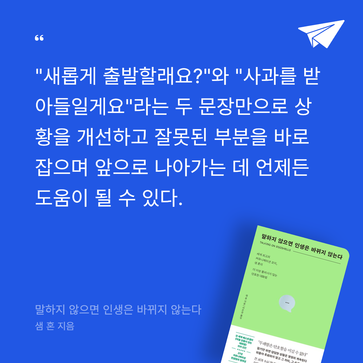 Seowon Han님의 말하지 않으면 인생은 바뀌지 않는다 게시물 이미지