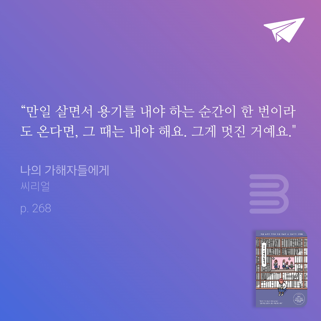김푸르미님의 나의 가해자들에게 게시물 이미지