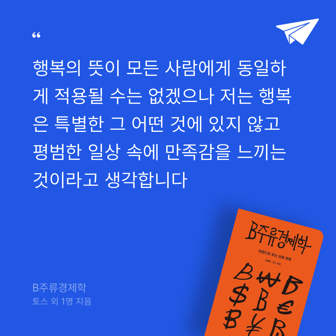 김푸르미님의 B주류경제학 게시물 이미지