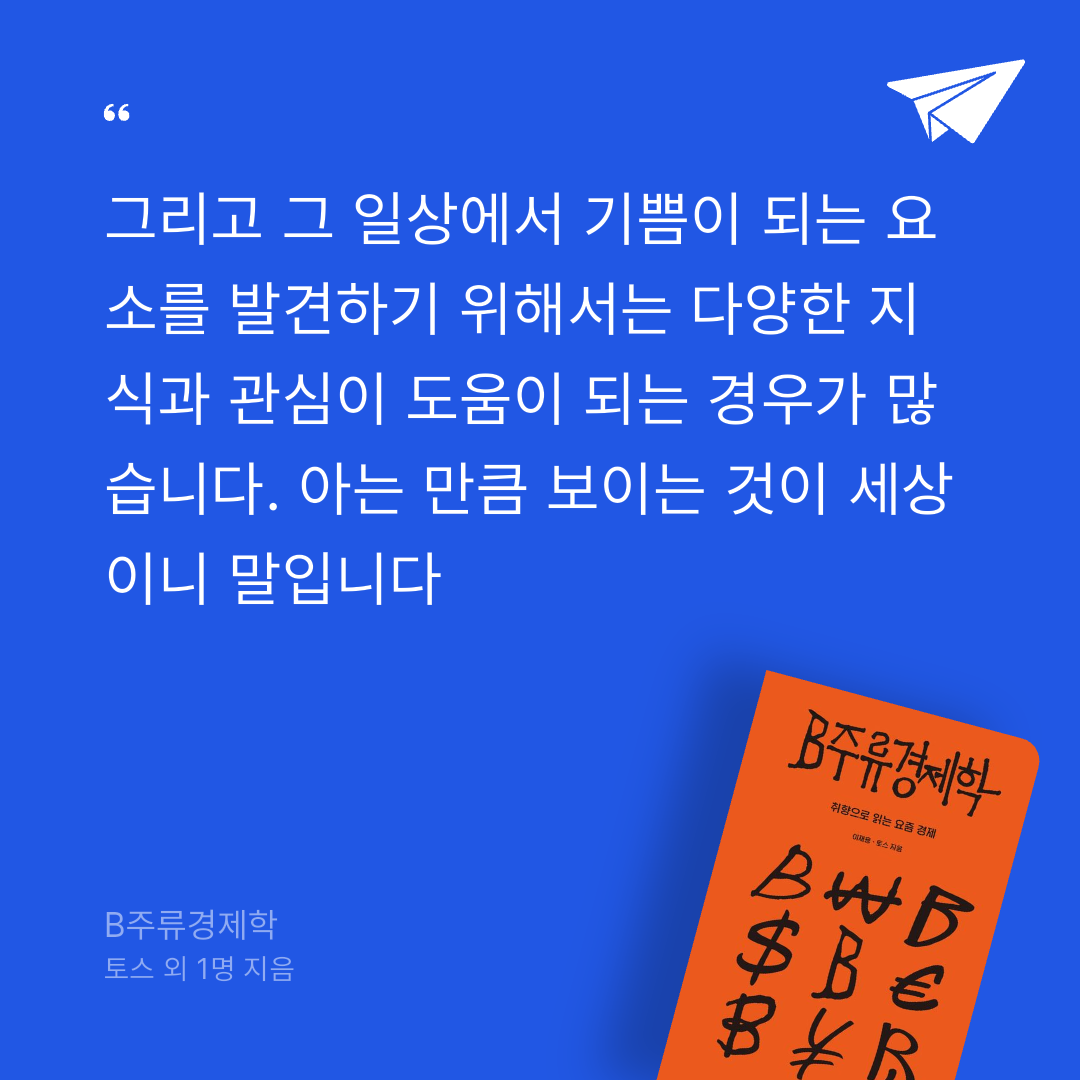 김푸르미님의 리뷰 이미지 0 - B주류경제학 (취향으로 읽는 요즘 경제)