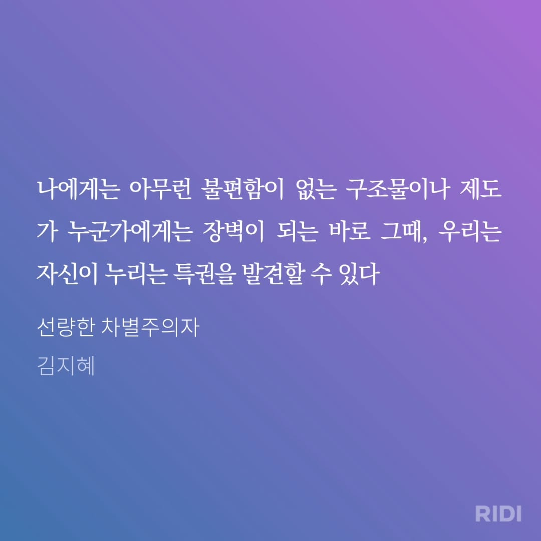 김푸르미님의 선량한 차별주의자 게시물 이미지