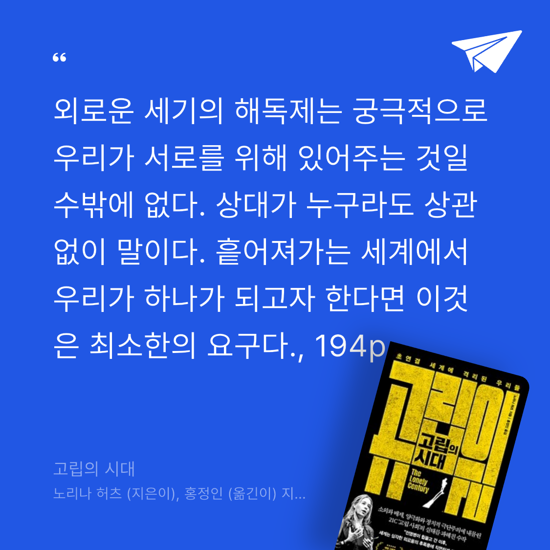 글로써님의 고립의 시대 게시물 이미지
