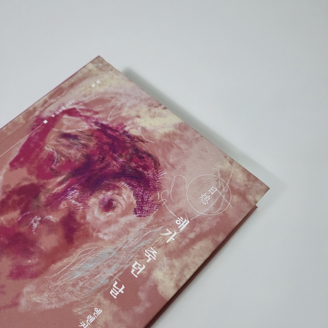 책스타님의 해가 죽던 날 게시물 이미지