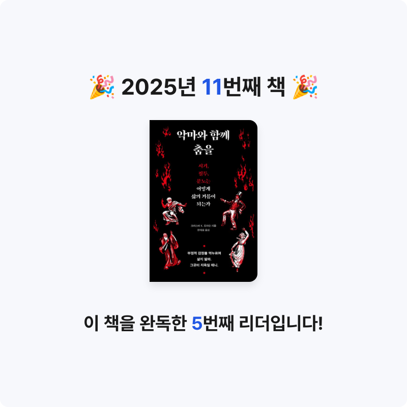 엑소핑님의 리뷰 이미지 0 - 악마와 함께 춤을 (시기, 질투, 분노는 어떻게 삶의 거름이 되는가)
