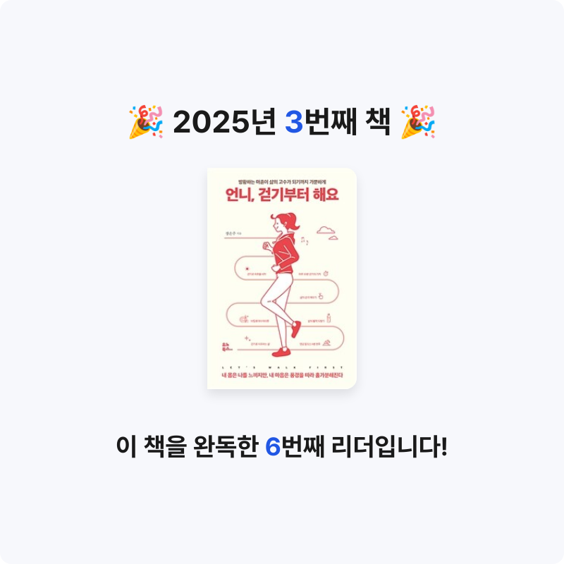 오은정님의 리뷰 이미지 0 - 언니, 걷기부터 해요 (방황하는 마흔이 삶의 고수가 되기까지 가뿐하게)