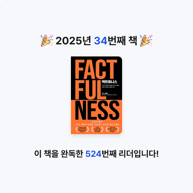 은영님의 리뷰 이미지 0 - 팩트풀니스 (우리가 세상을 오해하는 10가지 이유와 세상이 생각보다 괜찮은 이유)