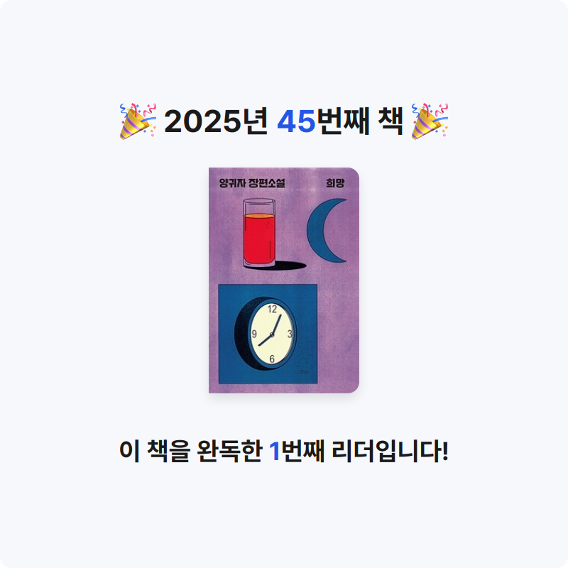 *isabelle*님의 리뷰 이미지 0 - 희망 :양귀자 장편소설