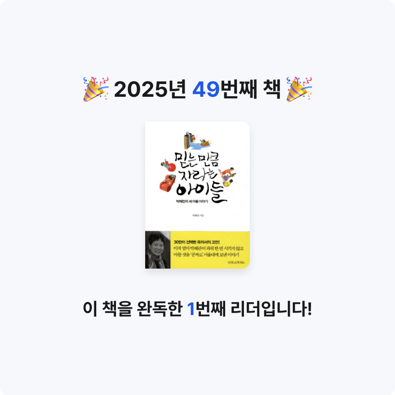 *isabelle*님의 리뷰 이미지 0 - 믿는 만큼 자라는 아이들 :박혜란의 세 아들 이야기 