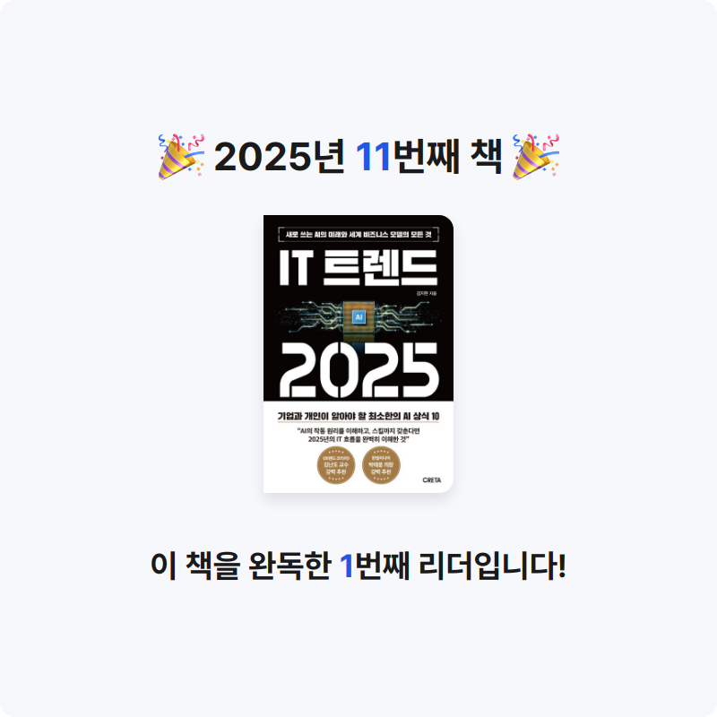 챔피언님의 IT 트렌드 2025 게시물 이미지