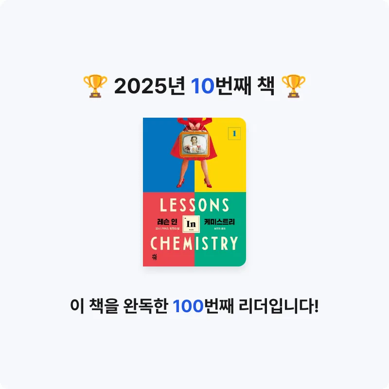 짱가님의 레슨 인 케미스트리 1 게시물 이미지