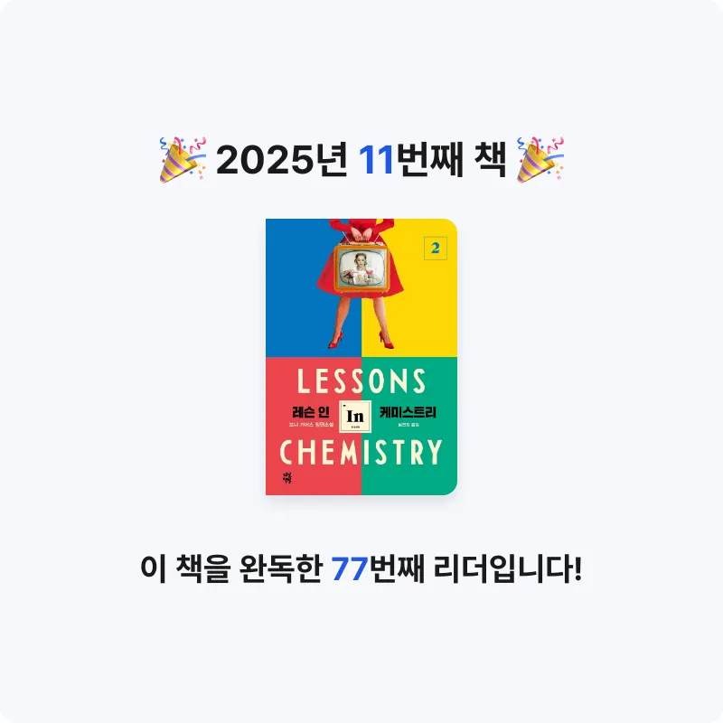 짱가님의 레슨 인 케미스트리 2 게시물 이미지