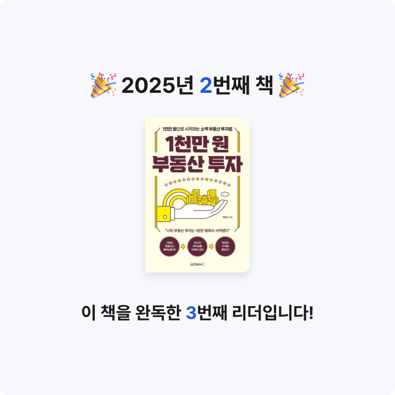 인천시부평역님의 리뷰 이미지 0 - 1천만 원 부동산 투자 (1천만 원으로 시작하는 소액 부동산 투자법)