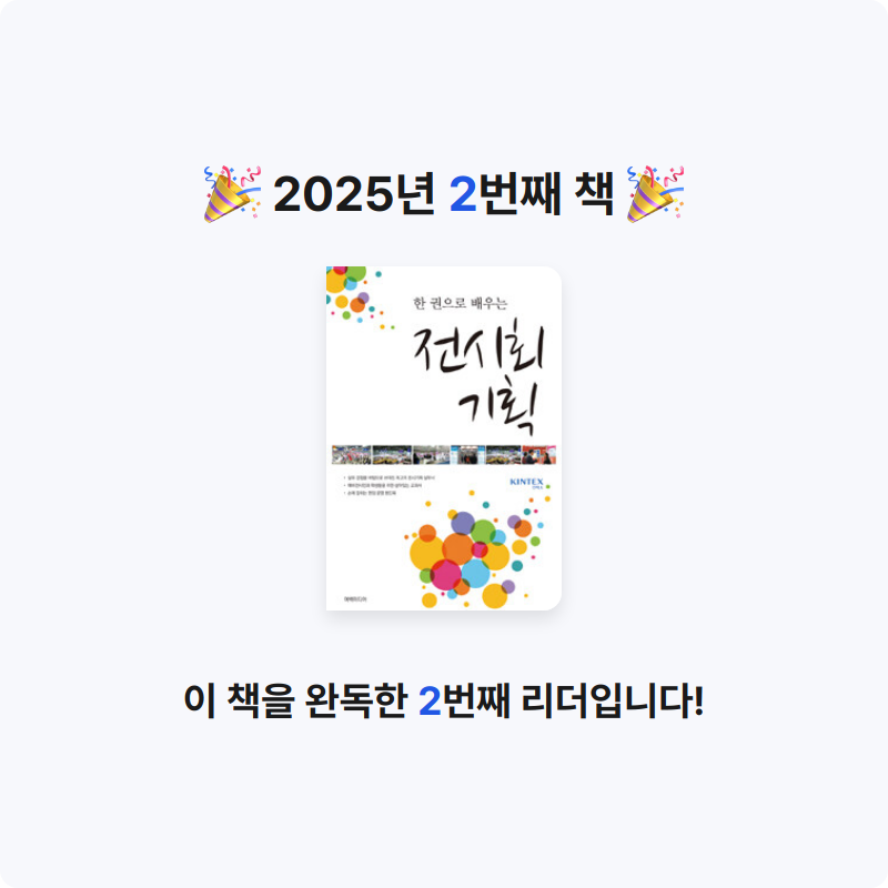 알아뭐해님의 한 권으로 배우는 전시회 기획 게시물 이미지