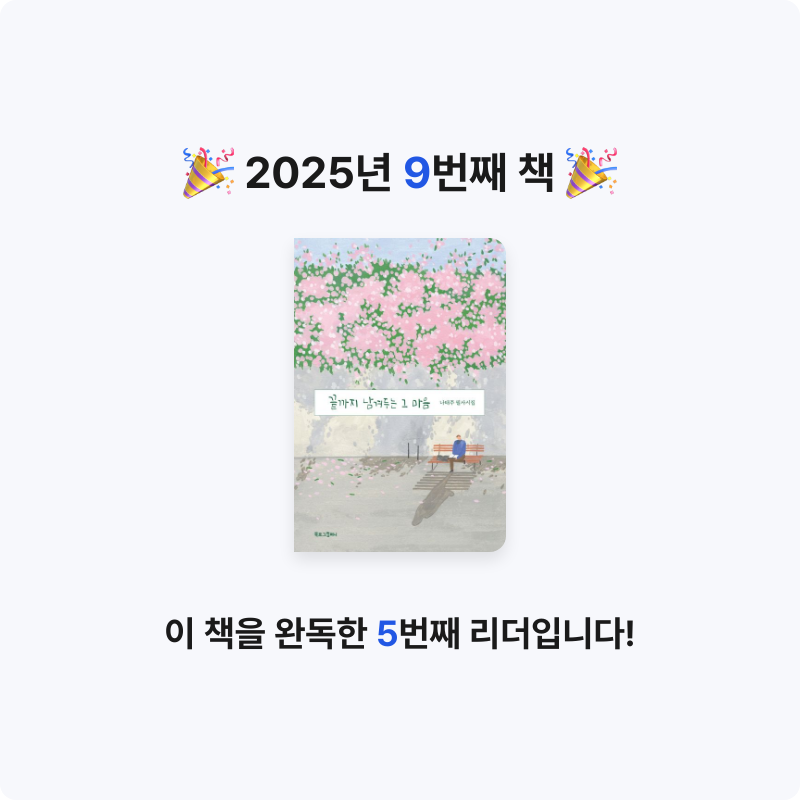 노세형님의 끝까지 남겨두는 그 마음 게시물 이미지