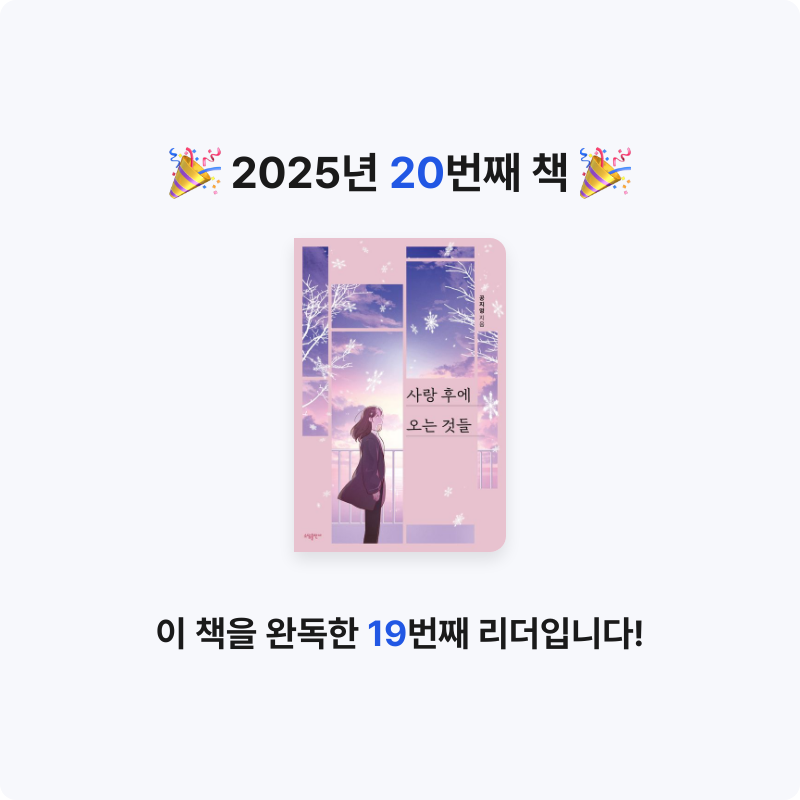 미지님의 리뷰 이미지 0 - 사랑 후에 오는 것들 (쿠팡플레이 '사랑 후에 오는 것들' 원작)