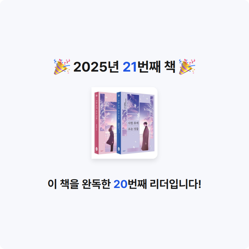 미지님의 사랑 후에 오는 것들 세트 게시물 이미지