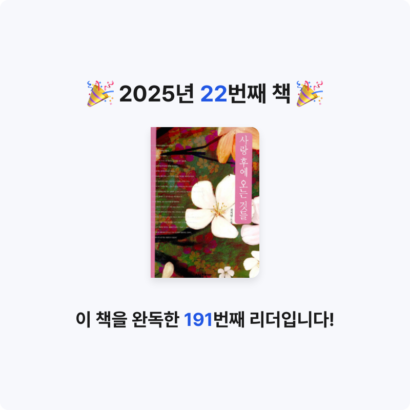 미지님의 사랑 후에 오는 것들 게시물 이미지