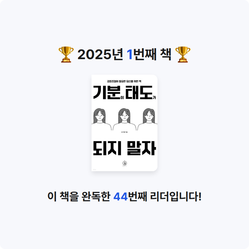 식도락가님의 리뷰 이미지 0 - 기분이 태도가 되지 말자 (감정조절이 필요한 당신을 위한 책)