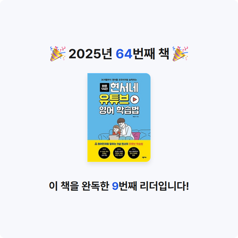 보라해님의 현서네 유튜브 영어 학습법 게시물 이미지