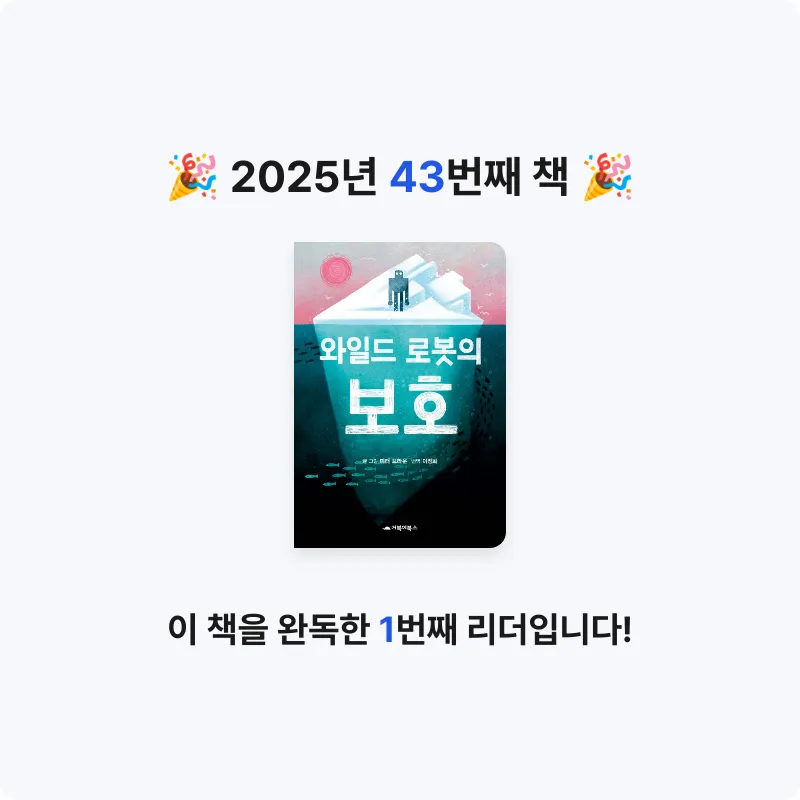 나미님의 와일드 로봇의 보호 게시물 이미지