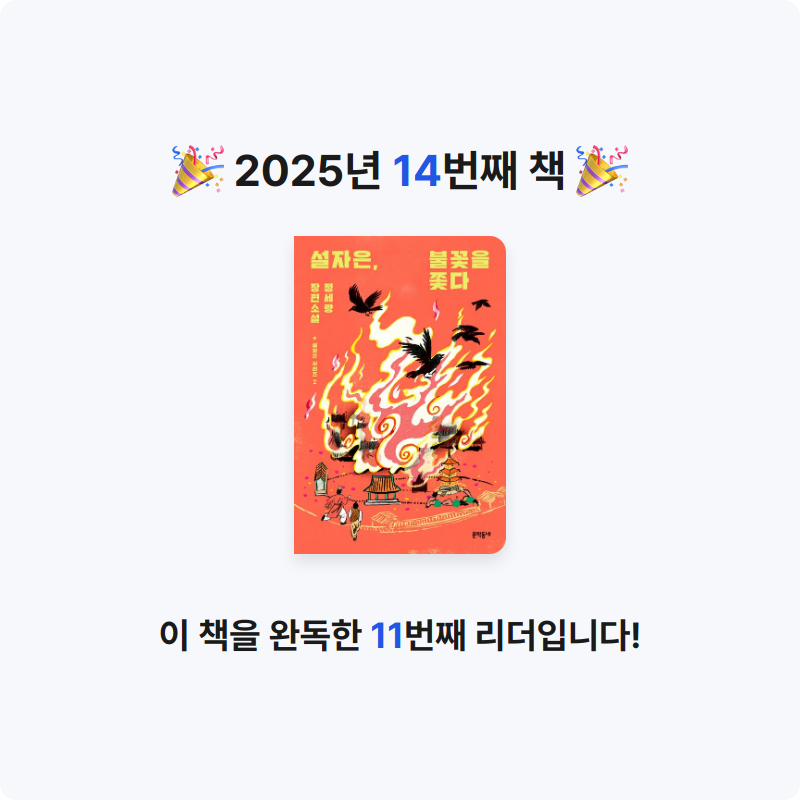 김민석님의 리뷰 이미지 0 - 설자은, 불꽃을 쫓다 (정세랑 장편소설)