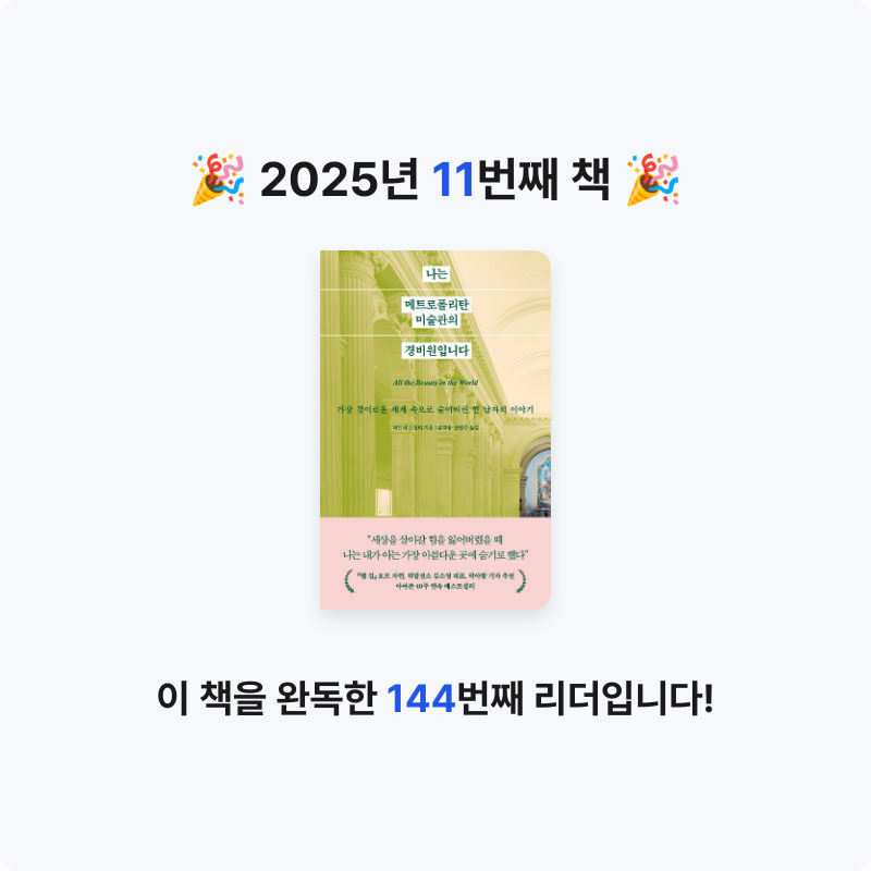 몽상가님의 리뷰 이미지 0 - 나는 메트로폴리탄 미술관의 경비원입니다 (경이로운 세계 속으로 숨어버린 한 남자의 이야기)