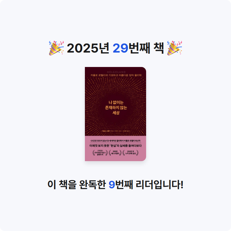 문희수님의 리뷰 이미지 0 - 나 없이는 존재하지 않는 세상 (카를로 로벨리의 기묘하고 아름다운 양자 물리학)