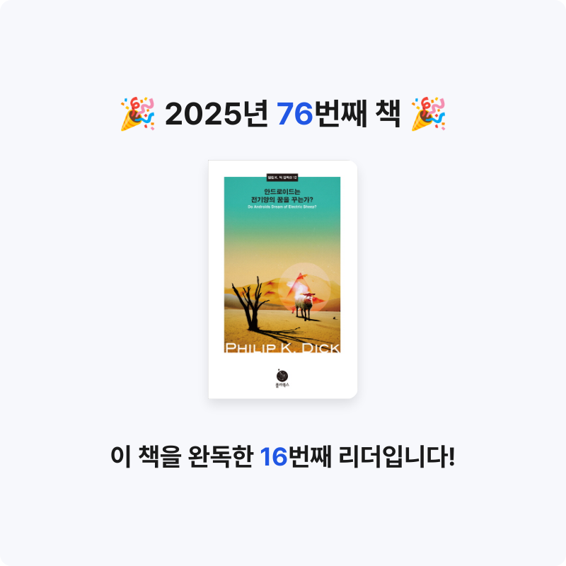 문희수님의 안드로이드는 전기양의 꿈을 꾸는가 게시물 이미지