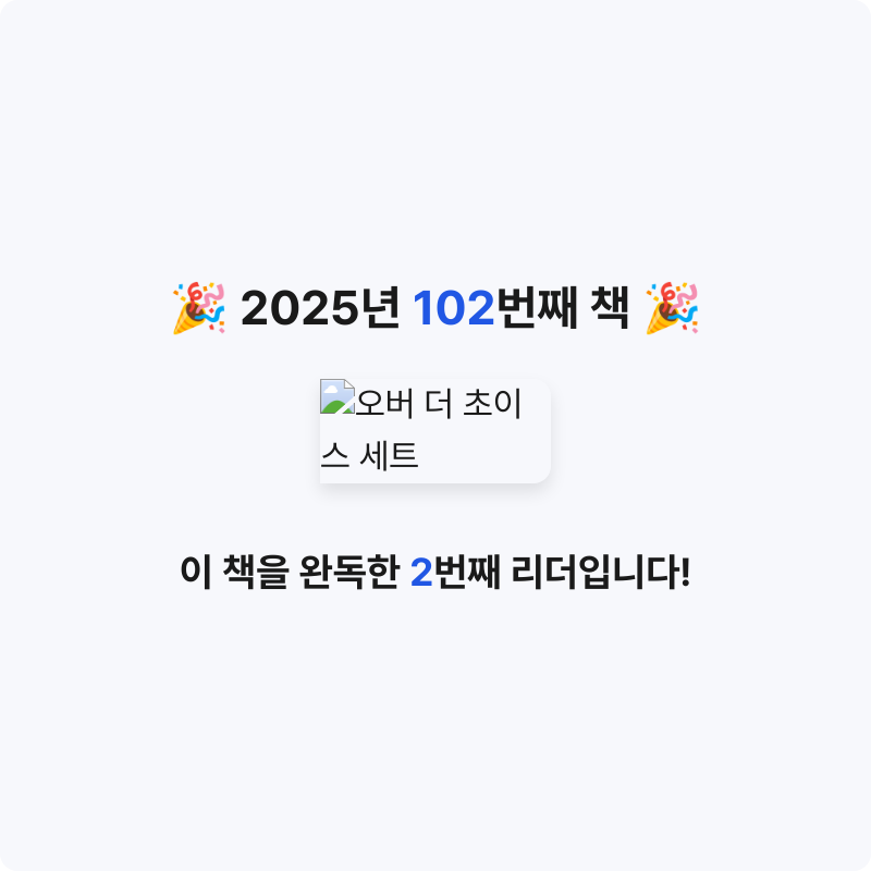 문희수님의 오버 더 초이스 세트 게시물 이미지