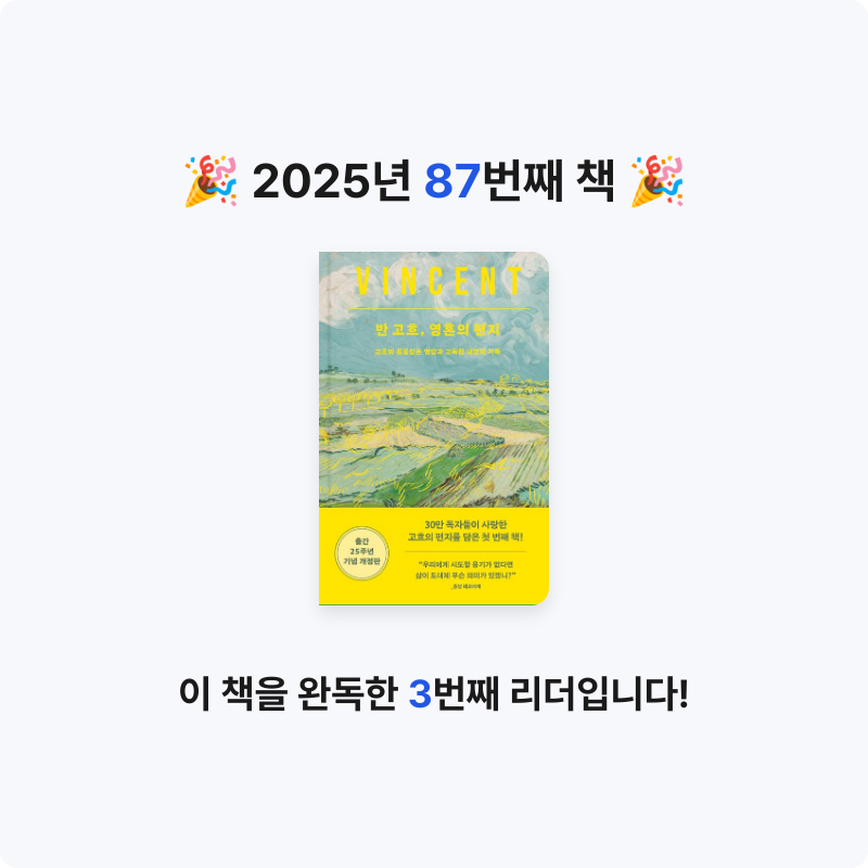 내별아인님의 반 고흐, 영혼의 편지 게시물 이미지