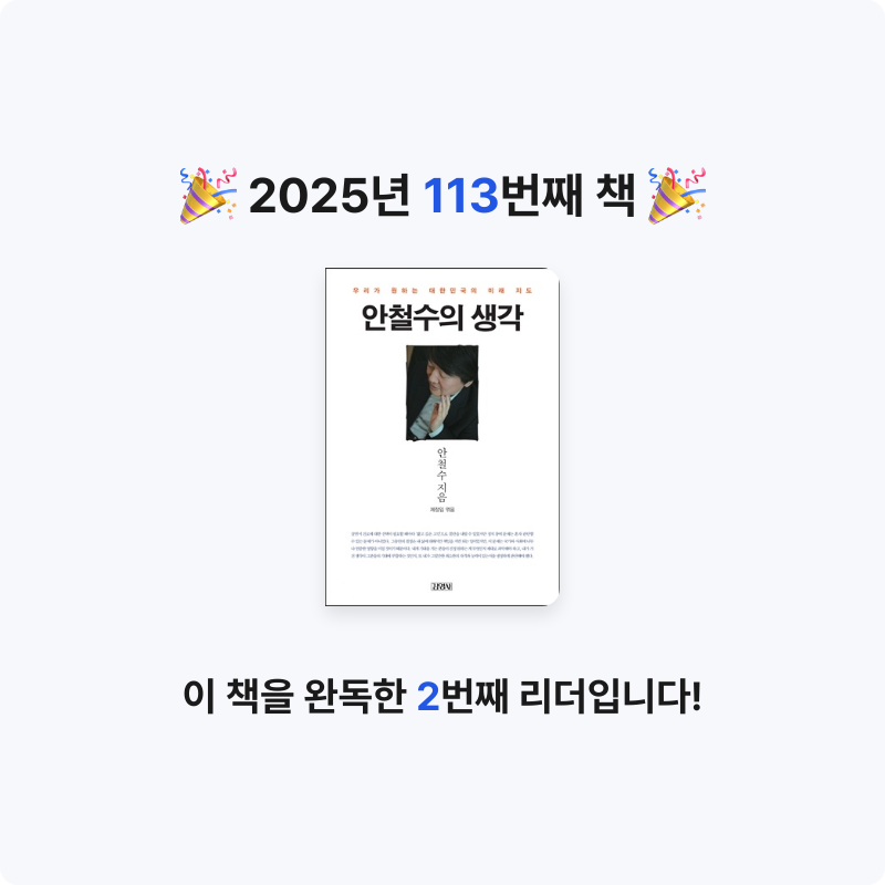 문희수님의 안철수의 생각 게시물 이미지