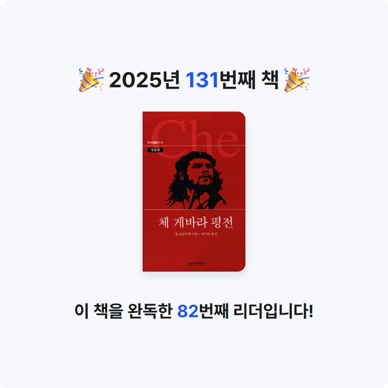 내별아인님의 체 게바라 평전 게시물 이미지