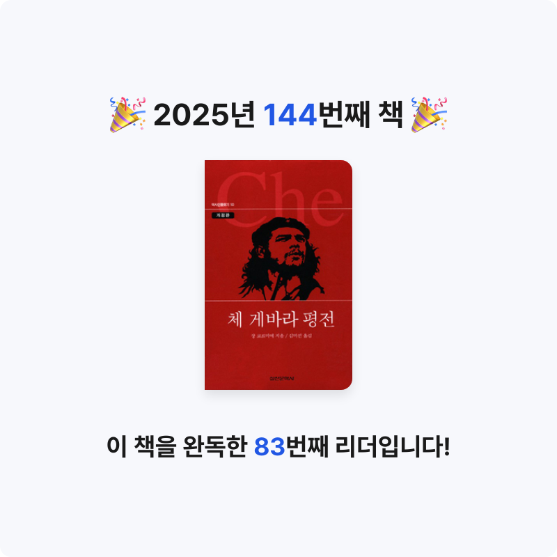 문희수님의 체 게바라 평전 게시물 이미지