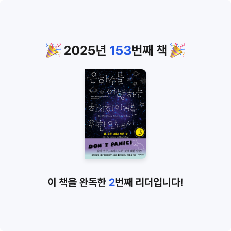 문희수님의 은하수를 여행하는 히치하이커를 위한 안내서 게시물 이미지