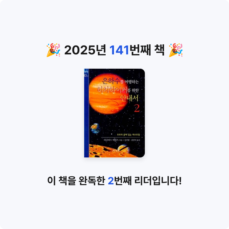 내별아인님의 은하수를 여행하는 히치하이커를 위한 안내서 게시물 이미지