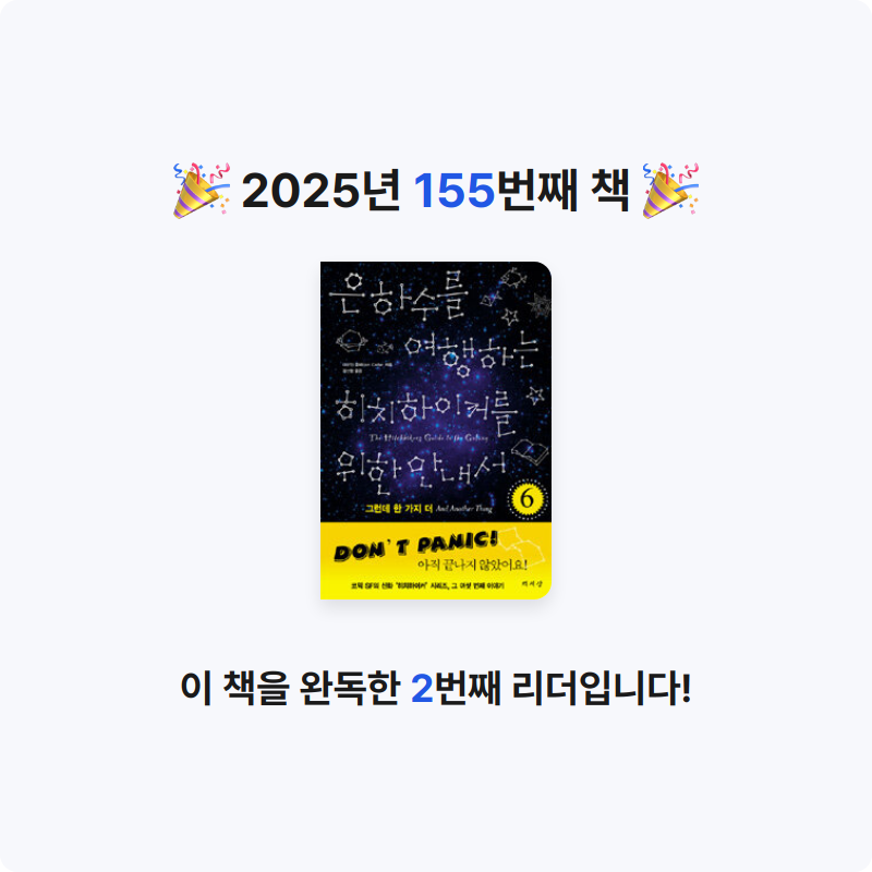 문희수님의 은하수를 여행하는 히치하이커를 위한 안내서 게시물 이미지