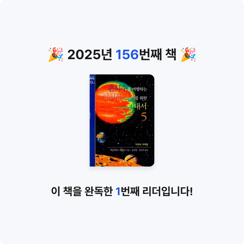 문희수님의 은하수를 여행하는 히치하이커를 위한 안내서 게시물 이미지