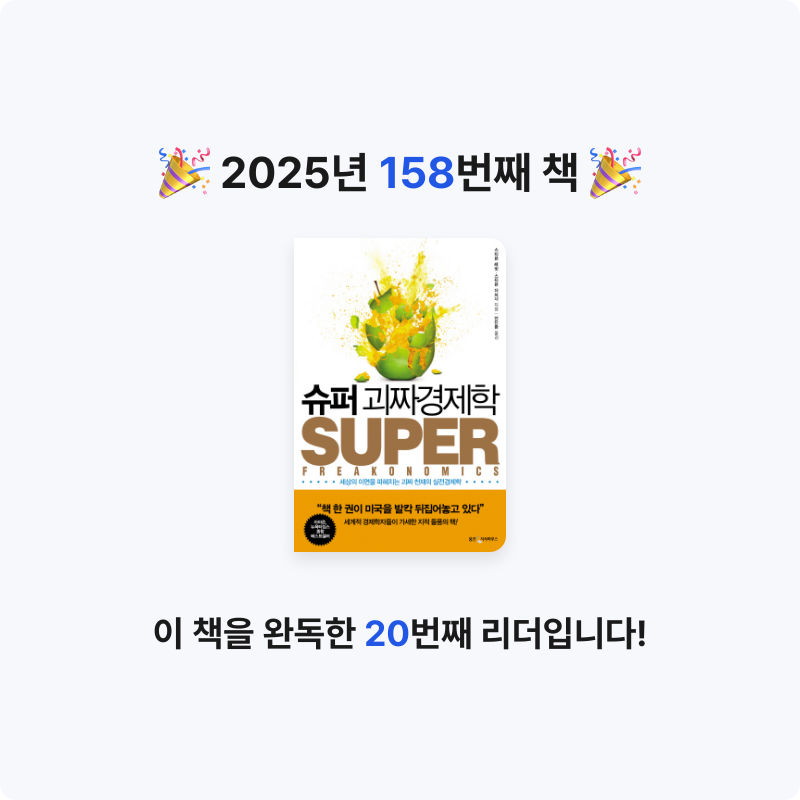 내별아인님의 슈퍼 괴짜경제학 게시물 이미지