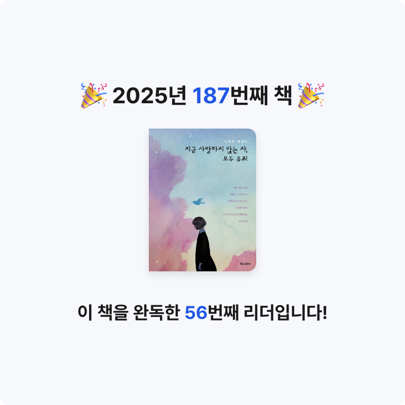 문희수님의 지금 사랑하지 않는 자, 모두 유죄 게시물 이미지