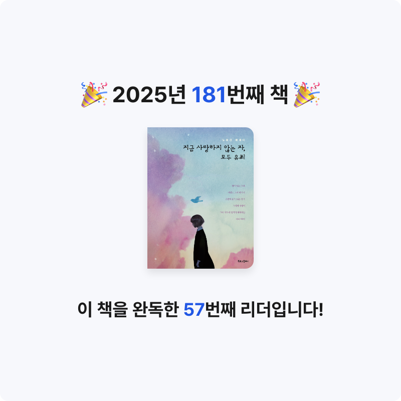 내별아인님의 지금 사랑하지 않는 자, 모두 유죄 게시물 이미지