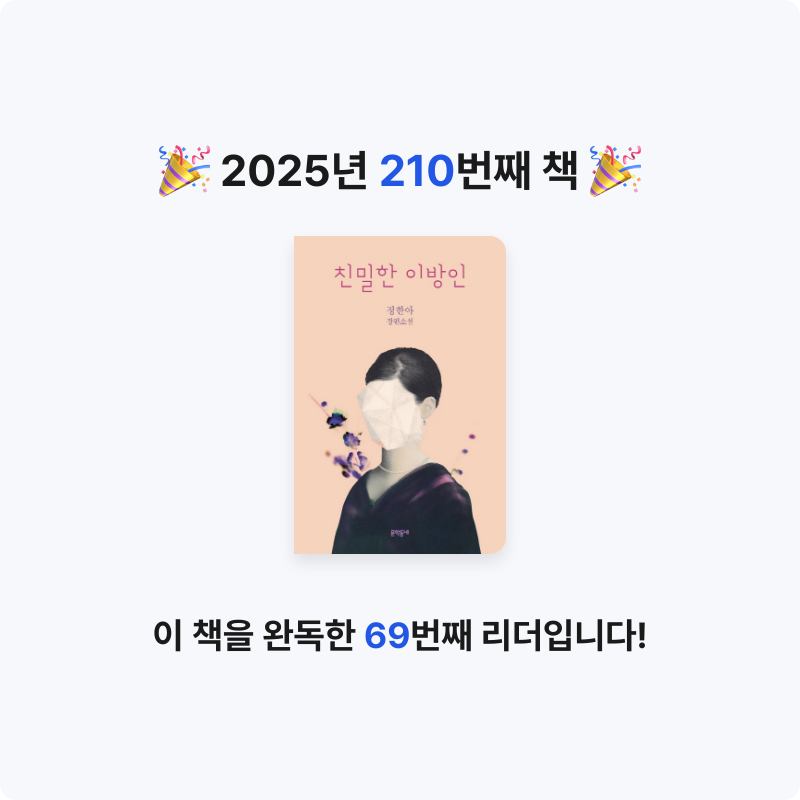 문희수님의 리뷰 이미지 0 - 친밀한 이방인 (정한아 장편소설)