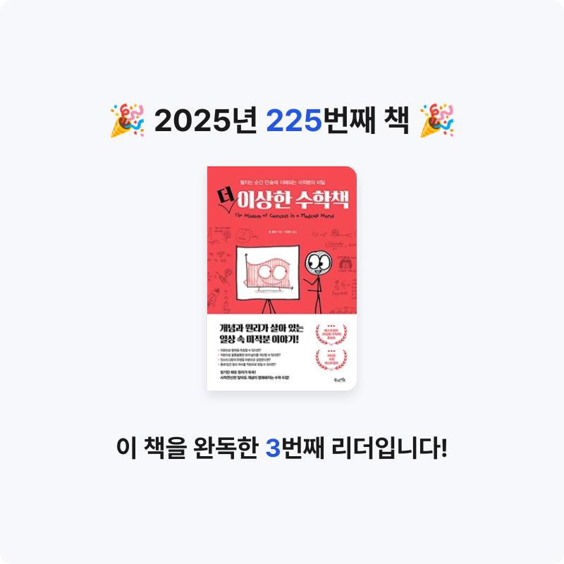 문희수님의 더 이상한 수학책 게시물 이미지