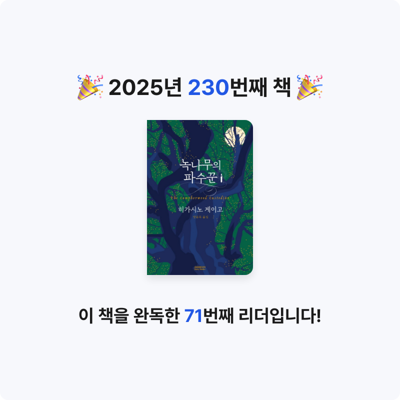 내별아인님의 리뷰 이미지 0 - 녹나무의 파수꾼